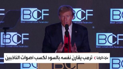 بطريقته الخاصة.. ترمب يحاول كسب أصوات ذوي البشرة السمراء