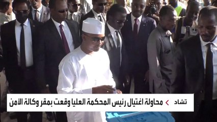 محاولة اغتيال رئيس المحكمة العليا تصعد التوتر السياسي في تشاد