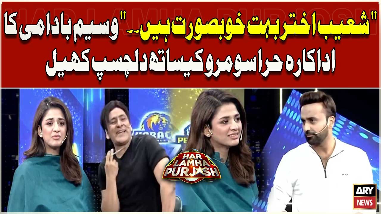 Shoaib Akhtar Bohat Khobsorat Hain. ." Waseem B...