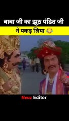 बाबा जी का झूठा पंडित जी ने पकड़ लिया