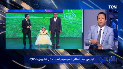 "حفل رائع ومن أهم الإنجازات في السنوات الماضية".. إسلام صادق يعلق على احتفالية "قادرون باختلاف"