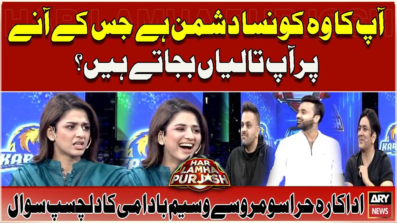 Ap Ka Woh Konsa Dushman Hai Jis Ke Anay Par Ap Taliyan Bajatay Hain?