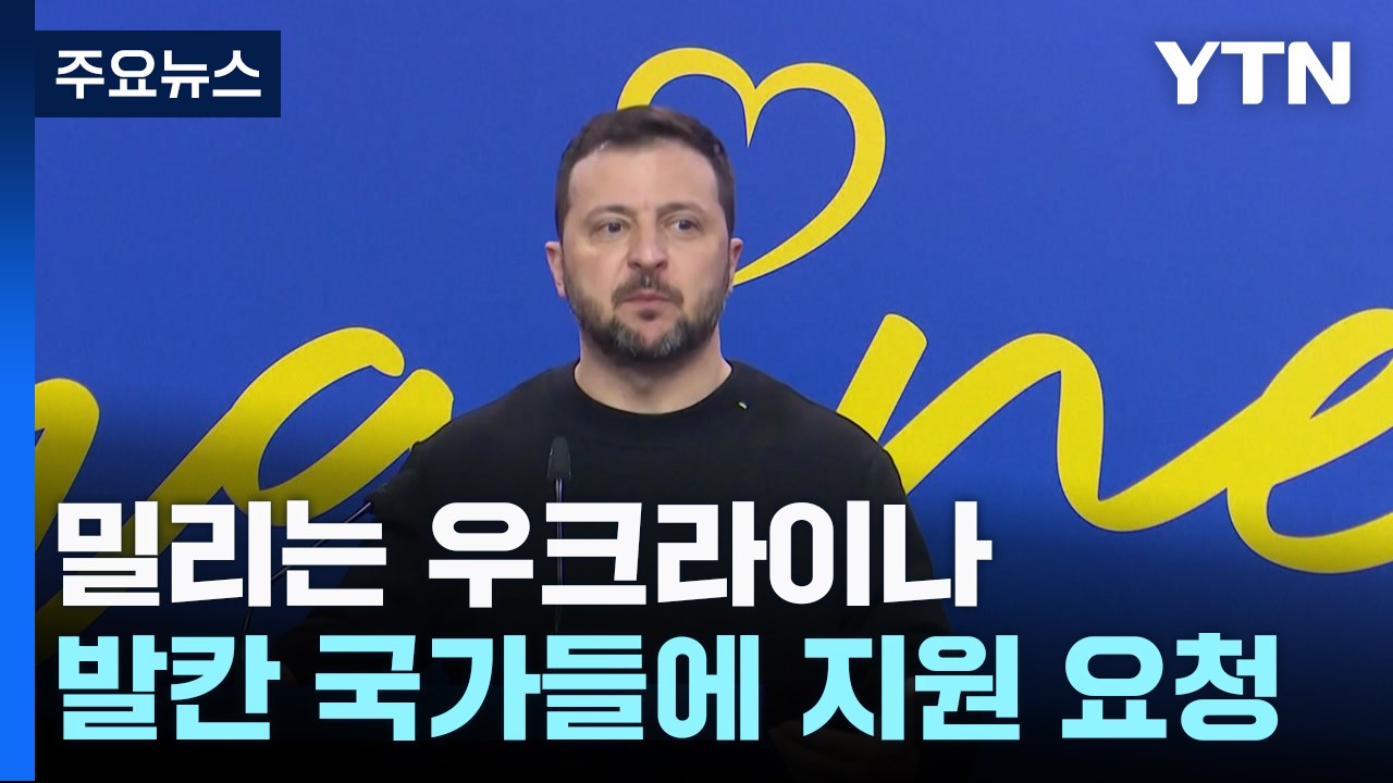 연이어 퇴각 우크라이나...발칸 국가들에도 지원 요청 / YTN