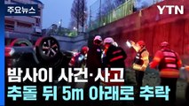 추돌 사고 뒤 5m 아래 추락...불길 휩싸인 차량 운전자 사라져 / YTN