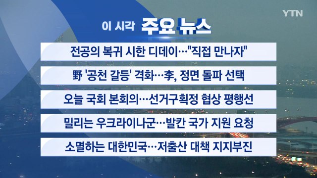 [YTN실시간뉴스] 전공의 복귀 시한 디데이... 직접 만나자 / YTN