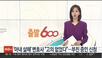 '아내 살해' 변호사 