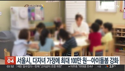 서울시, 다자녀 가정에 최대 100만원…아이돌봄 강화