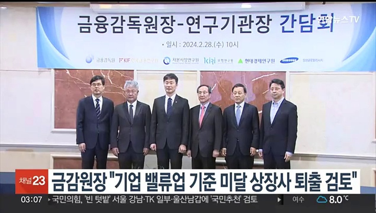 금감원장 "기업 밸류업 기준 미달 상장사 퇴출 검토"