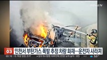 인천서 부탄가스 폭발 추정 차량 화재…운전자 사라져
