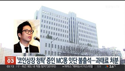 '코인상장 청탁' 증인 MC몽 잇단 출석 거부…과태료 처분