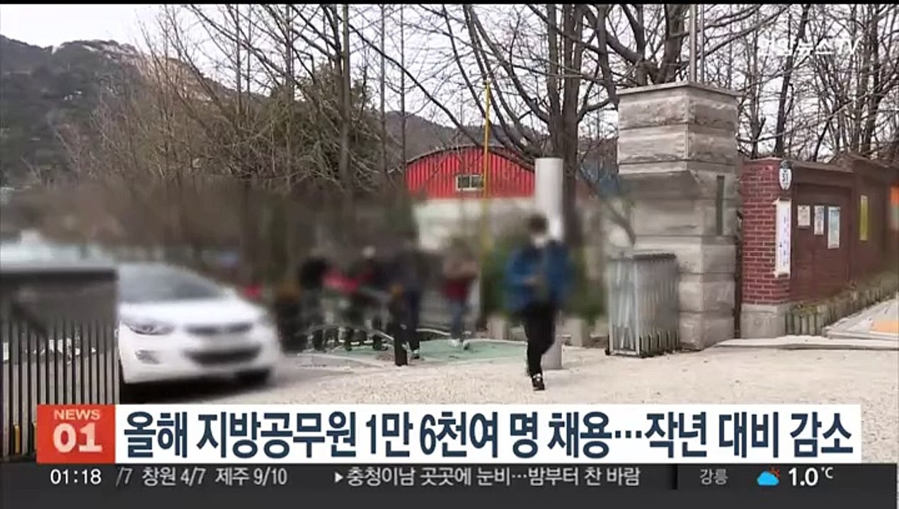 올해 지방공무원 1만 6천여명 채용…작년 대비 감소