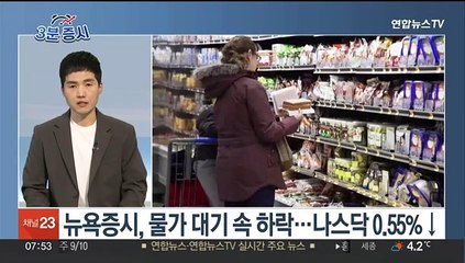 [3분증시] 뉴욕증시, 물가 대기 속 하락…나스닥 0.55%↓ 外