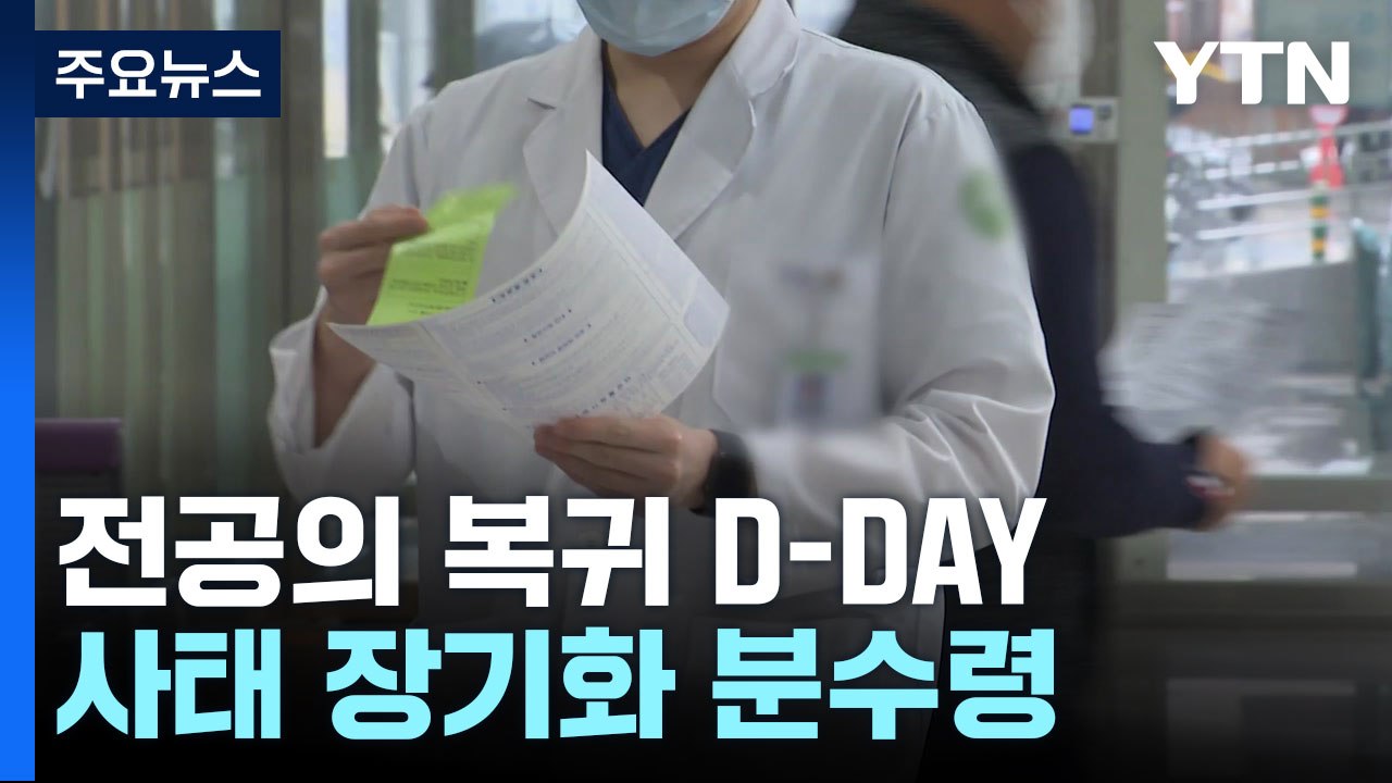 오늘 전공의 복귀 시한...사태 장기화 분수령 / YTN