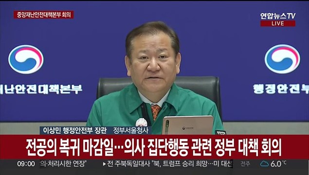 [현장연결] '전공의 복귀 마감일' 의사 집단행동 관련 정부 대책 회의