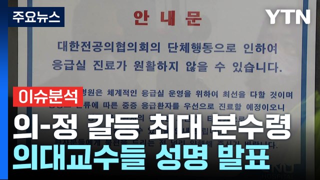 [뉴스라이더] 최후통첩 'D-DAY' 전공의 침묵...교수들이 보는 해법은? / YTN