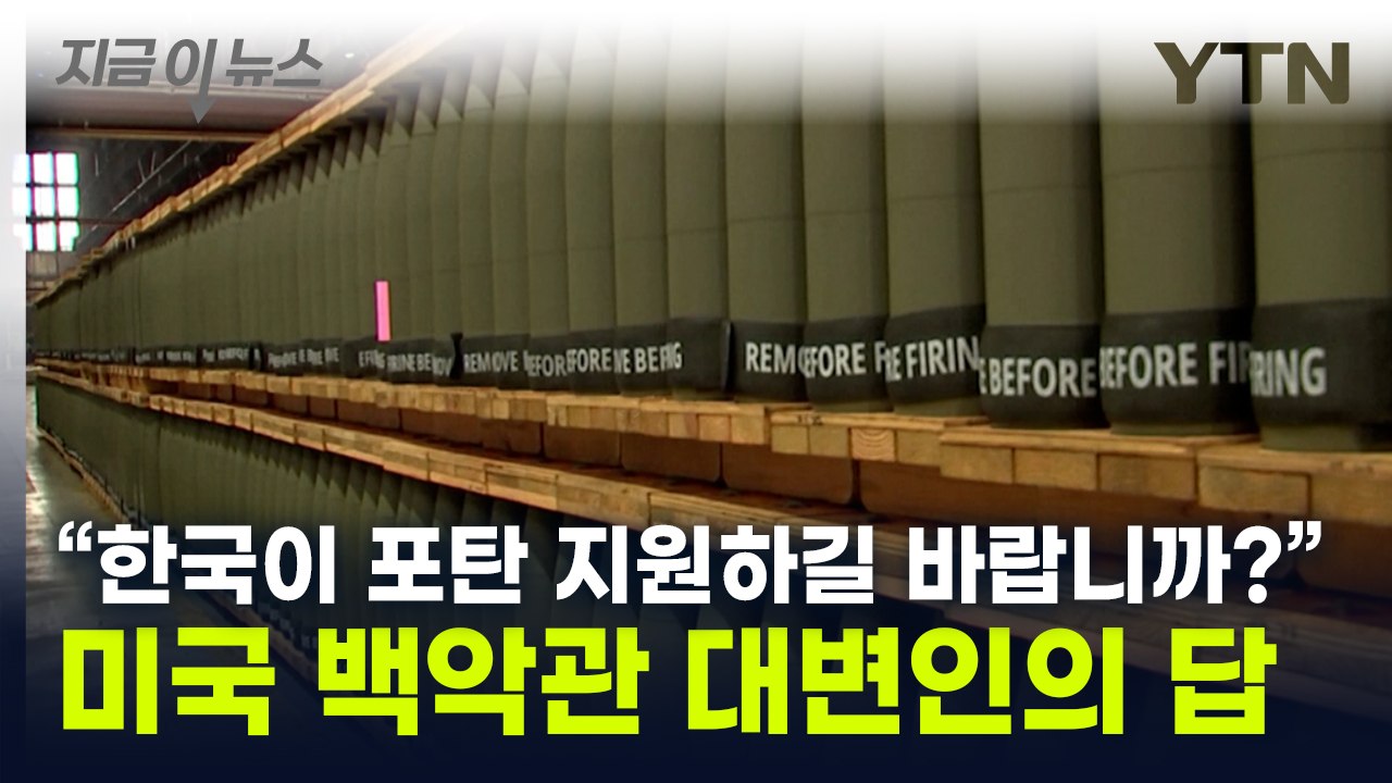 美 백악관, '우크라에 한국 포탄 지원 원하나' 물었더니... [지금이뉴스] / YTN