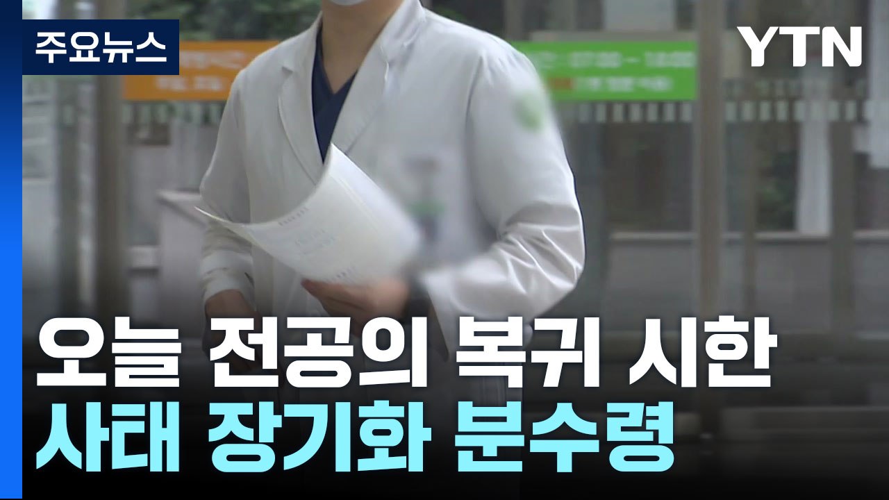 오늘 전공의 복귀 시한...사태 장기화 분수령 / YTN
