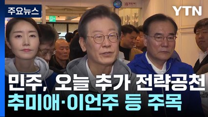 민주, 오늘 추가 전략공천...추미애·이언주 등 주목 / YTN