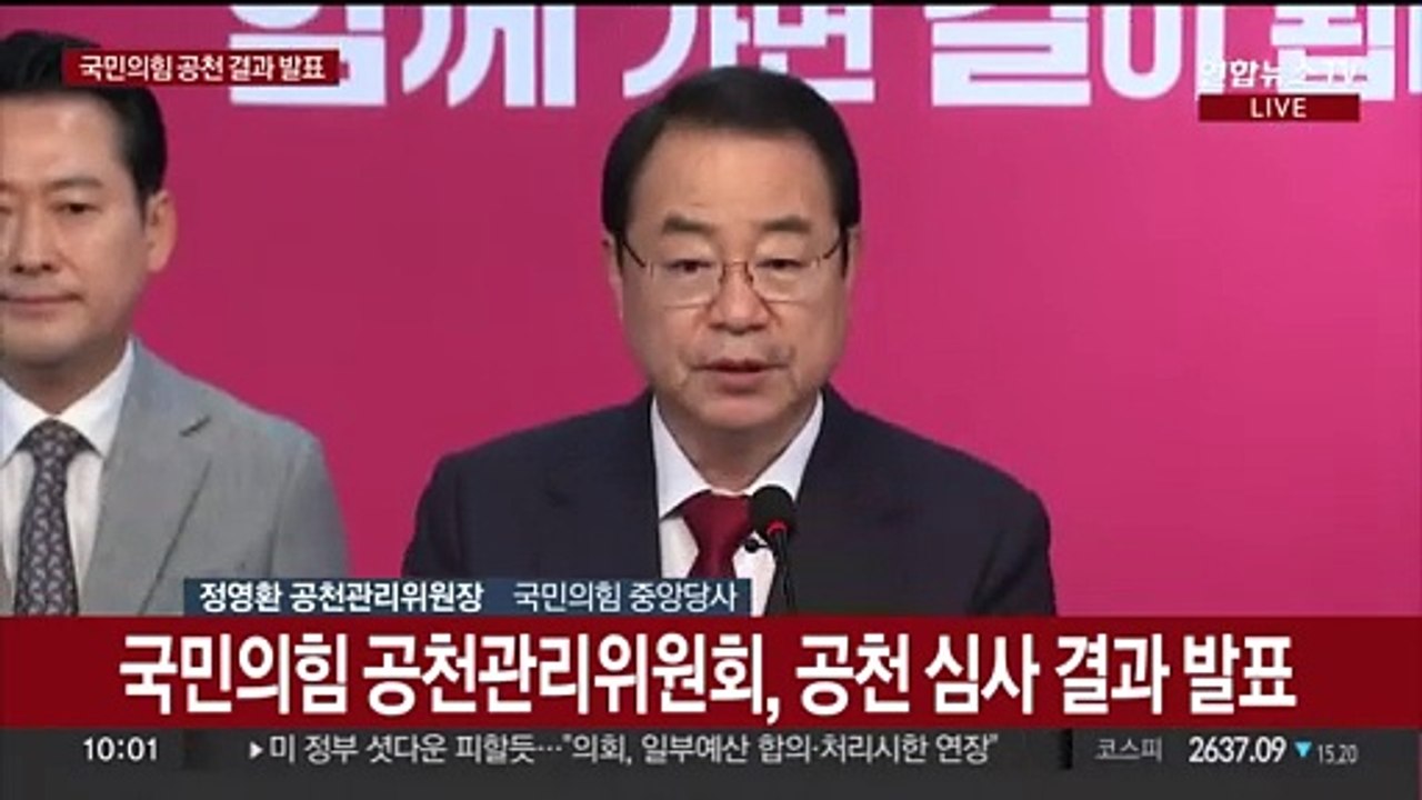 [현장연결] 국민의힘 공천관리위원회, 공천 심사 결과 발표