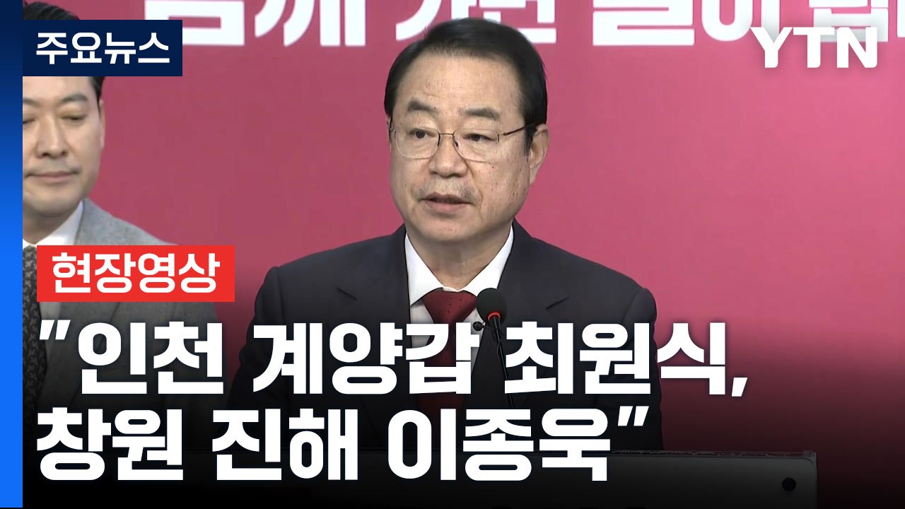 [현장영상+] 與, 우선 추천 2곳 "인천 계양갑 최원식, 창원 진해 이종욱" / YTN