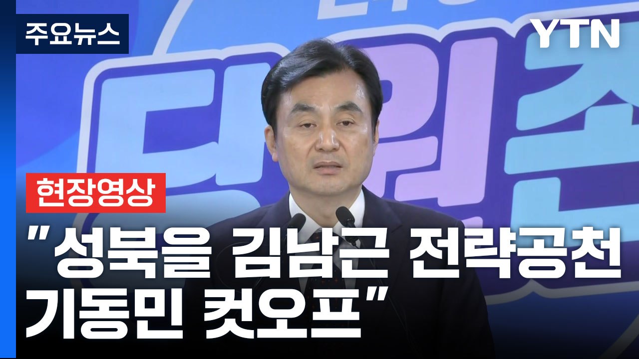 [현장영상+] 민주, "서울 성북을 친명 김남근 전략공천...기동민 컷오프" / YTN