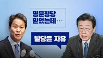 [뉴스라이브] 임종석 공천 배제...'명문 정당' 갈등 확산 / YTN