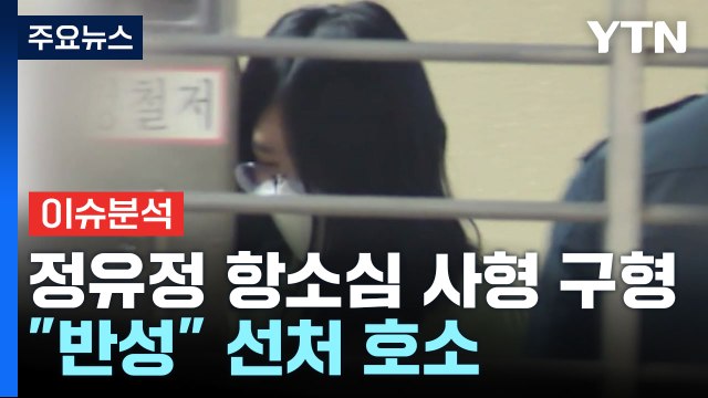 [뉴스라이브] '또래 살인' 정유정, 2심도 사형 구형...반성에 '의문' / YTN