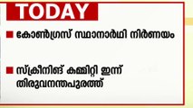 കോൺഗ്രസ് സ്ഥാനാർഥി നിർണയം; വയനാട്ടിൽ രാ​ഹുൽ ഇല്ല?