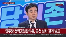 [현장연결] 민주당 전략공천관리위, 공천 심사 결과 발표