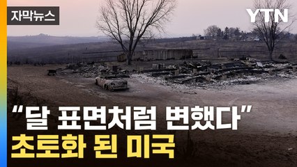 [자막뉴스] 대재앙적인 불기둥...美, 서울 5배 땅이 잿더미로 / YTN