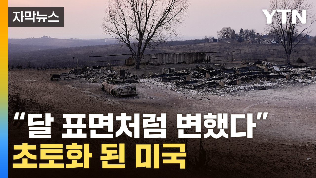 [자막뉴스] 대재앙적인 불기둥...美, 서울 5배 땅이 잿더미로 / YTN