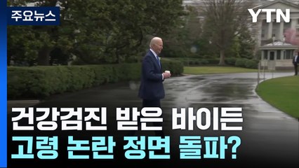 건강검진 받은 바이든 "너무 젊다던데"...동갑 원내대표는 사임 / YTN