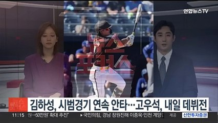 김하성, 시범경기 연속 안타 행진…고우석, 내일 데뷔전