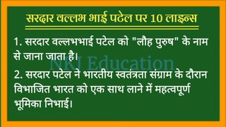 सरदार वल्लभभाई पटेल पर 10 लाइन्स हिंदी में ||Sardar Vallabhbhai Patel 10 lines in Hindi || NKJ Education