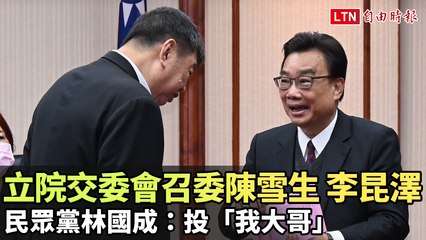 立院交通委員會選舉結果出爐！陳雪生獲林國成力挺，獲得8票✉️