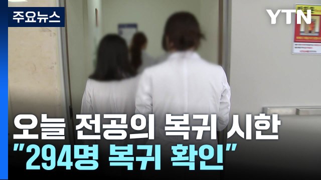 오늘 전공의 복귀 시한... 294명 복귀 확인 / YTN