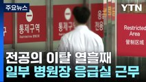 전공의 이탈 열흘째...수술 줄이고 병원장은 응급실 근무 / YTN