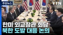 한미 외교장관 북 도발 대응 논의...