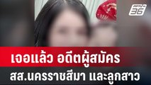 เจอแล้ว อดีตผู้สมัคร สส.นครราชสีมา และลูกสาว  หลังสามีโพสต์ตามหา| โชว์ข่าวเช้านี้ | 29 ก.พ. 67