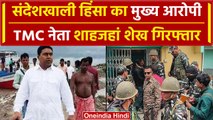 Shahjahan Sheikh Arrest: Sandeshkhali हिंसा का आरोपी TMC नेता शाहजहां शेख गिरफ्तार | वनइंडिया हिंदी