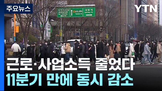 지난해 4분기 '실질 근로·사업소득' 감소...분배는 개선 / YTN