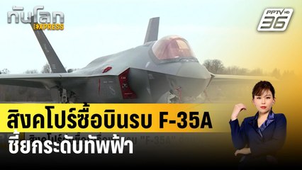 สิงคโปร์ซื้อบินรบ F-35A 8ลำ ชี้ยกระดับทัพฟ้า | ทันโลก EXPRESS | 29 ก.พ. 67