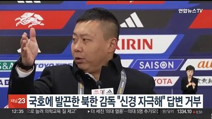 국호에 발끈한 북한 감독 "신경 자극해" 답변 거부