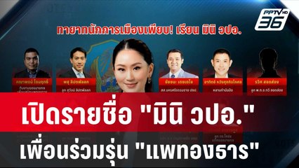 เปิดรายชื่อ "มินิ วปอ." เพื่อนร่วมรุ่น "แพทองธาร"| โชว์ข่าวเช้านี้ | 29 ก.พ. 67