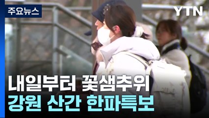 [날씨] 꽃샘추위 엄습, 강원 산간 한파주의보...내일 서울 -6℃ / YTN
