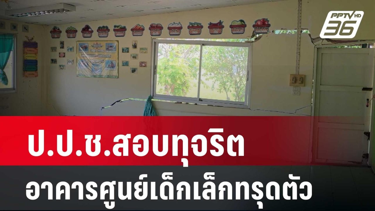 ป.ป.ช.สอบทุจริต อาคารศูนย์เด็กเล็กทรุดตัว| โชว์...