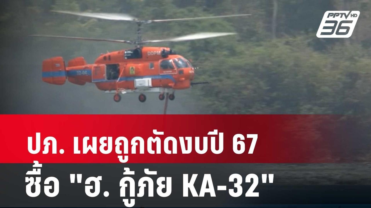 ปภ. เผยถูกตัดงบปี 67 ซื้อ "ฮ. กู้ภัย KA-32"| โช...