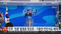 민주, '친문' 홍영표 컷오프…기동민·안민석도 배제