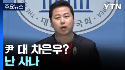 이낙연 "임종석 대단한 분, 칭찬해" 장예찬 "尹 대 차은우? 난 사나" [앵커리포트] / YTN