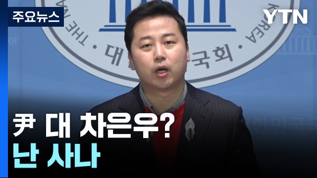 이낙연 임종석 대단한 분, 칭찬해 장예찬 尹 대 차은우? 난 사나 [앵커리포트] / YTN